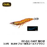 デュエル　EZ-QⓇ CAST 喰わせ　2.5号　BLBW ブルー夜光ゴールドブラウン　イカ釣り エギ パタパタ