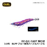 デュエル　EZ-QⓇ CAST 喰わせ　2.5号　BLPP ブルー夜光パープルパープル　イカ釣り エギ パタパタ