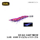 デュエル　EZ-QⓇ CAST 喰わせ　2.5号　KVRP ケイムラレッドパーブル　イカ釣り エギ パタパタ