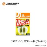 ジャングルジム　J506 ソノナモブレード　シルバー