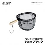 OGK（大阪漁具）　ワンタッチ渓流ダモ　25cm　ブラック　渓流釣り タモ コンパクト処理