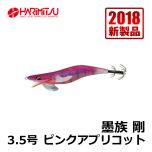 ハリミツ　墨族 剛　3.5号　ピンクデーモンN