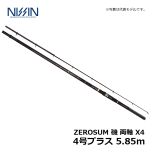 宇崎日新（Uzaki Nissin）　ゼロサム磯 両軸X4　4号プラス 5.85m
