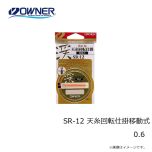 オーナー　SR-12 天糸回転仕掛移動式 0.6