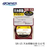 オーナー　SR-15 天糸移動仕掛 0.6号