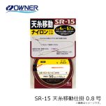 オーナー　SR-15 天糸移動仕掛 0.8号