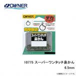 オーナー　10775 スーパーワンタッチ鼻かん 6.5mm