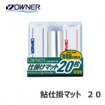 オーナー　鮎仕掛マット　20