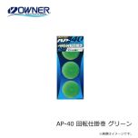 オーナー　AP-40 回転仕掛巻 グリーン
