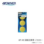 オーナー　AP-40 回転仕掛巻 イエロー