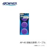 オーナー　AP-40 回転仕掛巻 パープル