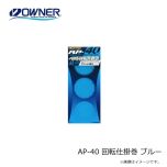 オーナー　AP-40 回転仕掛巻 ブルー
