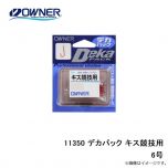 オーナー　11350 デカパック キス競技用 6号