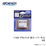 オーナー　11352 デカパック 赤スーパーキス 8号