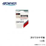 オーナー　10569 渋りワカサギ袖 1.5号