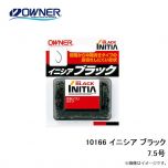 オーナー　10166 イニシア ブラック 7.5号