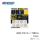 オーナー　10849 チタンチューブ鼻かん 5.5mm