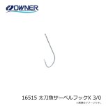 オーナー　16515 太刀魚サーベルフックX 3/0