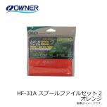 オーナー　HF-31A スプールファイルセット2 オレンジ セット31