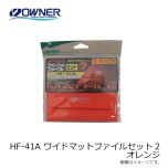 オーナー　HF-41A ワイドマットファイルセット2 オレンジ セット41
