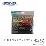 オーナー　HF-42A ワイドマットファイルセット2 ブラック セット42