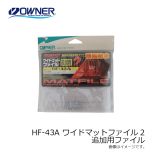 オーナー　HF-43A ワイドマットファイル2 ファイル43 追加用ファイル