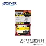 オーナー　SR-53 天糸移動完全仕掛 ナイロン水中糸仕様 0.3号