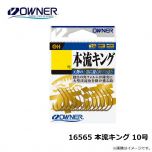 オーナー　16565 本流キング 10号