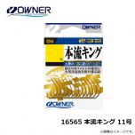 オーナー　16565 本流キング 11号