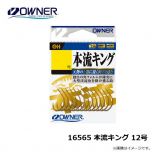 オーナー　16565 本流キング 12号