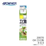 オーナー　20070 OH エビ鈎 4-0.4