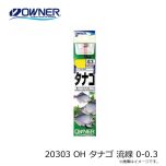 オーナー　20303 OH タナゴ 流線 0-0.3