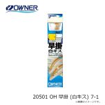 オーナー　20501 OH 早掛 (白キス) 7-1