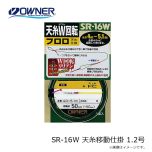 オーナー　SR-16W 天糸移動仕掛 1.2号