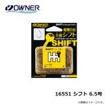 オーナー　16551 シフト 6.5号