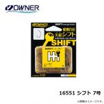 オーナー　16551 シフト 7号