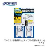 オーナー 　TN-22r  移動鼻かんスイフト仕掛(半スレ) 6.5号