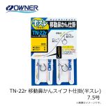 オーナー  TN-22r   移動鼻かんスイフト仕掛(半スレ)  7.5号  