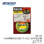 オーナー　SR-45 天糸移動完全仕掛 ナイロン水中糸仕様 0.175号