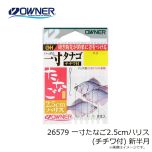オーナー　26579 一寸たなご2.5cmハリス (チチワ付) 新半月