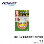 オーナー  SRS-46 支流用完全仕掛フロロ　0.2