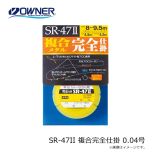 オーナー  SR-47II 複合完全仕掛 0.04号