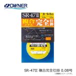 オーナー SR-47II 複合完全仕掛 0.08号