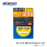 オーナー SR-47II 複合完全仕掛 0.1号