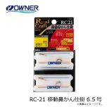 オーナー　RC-21 移動鼻かん仕掛 6.5号