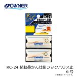 オーナー　RC-24 移動鼻かん仕掛フックハリス止 6号