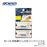 オーナー　RC-24 移動鼻かん仕掛フックハリス止 6.5号