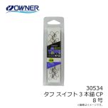 オーナー　30534 タフ スイフト3本錨CP 8号