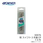 オーナー　30976 狐 スイフト3本錨CP 7.5号
