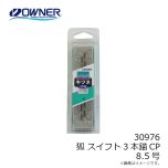 オーナー　30976 狐 スイフト3本錨CP 8.5号